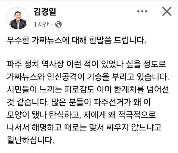 경선을 앞둔 상황에서 김경일 파주시장이 자신을 둘러싼 가짜뉴스와 인신공격에 대해 공개적으로 입장을 밝혔다. 특히 과거 행정 과정에서 외부 개입이 있었다고 주장하며, 이를 차단한 이후 갈등이 이어지고 있다고 밝혀 논란이 확산될 전망이다. (사진=김경일 파주시장 페이스북)