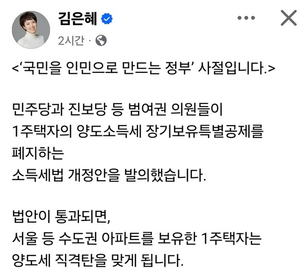 김은혜 국민의힘 의원은 17일 사회관계망서비스(SNS)를 통해 정부의 세제 정책 방향을 강하게 비판하며, 1주택자에 대한 세금 부담이 확대될 수 있다고 주장했다. (사진=김은혜 의원 페이스북)