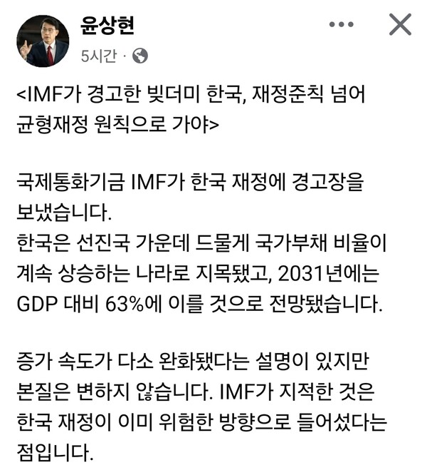 윤상현 국민의힘 의원은 17일 자신의 사회관계망서비스(SNS)에 글을 올려 국제통화기금(IMF)의 한국 재정 전망을 언급하며 정부의 확장재정 기조를 비판했다. (사진=윤상현 의원 페이스북)