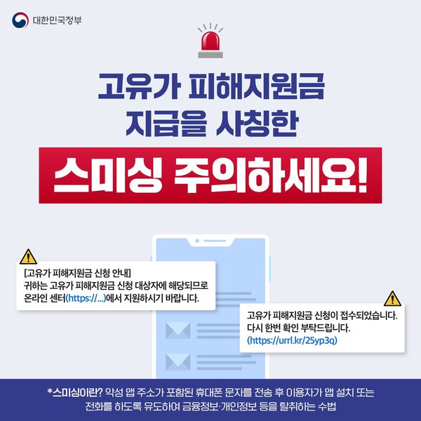 안성시, ‘고유가 피해지원금’ 스미싱 경보 (안성시 제공)