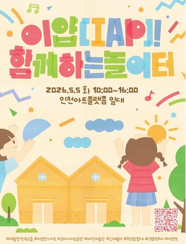 … 5월 5일 ‘이얍 함께하는 놀이터’ (인천광역시 제공)