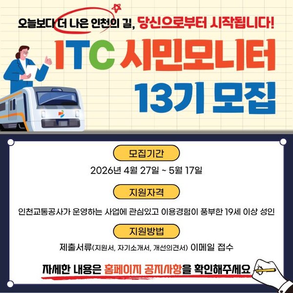 인천교통공사가 시민 참여를 통해 서비스 개선에 나설 시민모니터 13기를 모집한다. (사진제공=인천교통공사)