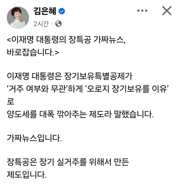 국민의힘 김은혜 국회의원이 장기보유특별공제(장특공)를 둘러싼 논쟁과 관련해 이재명 대통령의 발언을 “가짜뉴스”라고 규정하며 재차 반박에 나섰다. (사진=김은혜 의원 페이스북)
