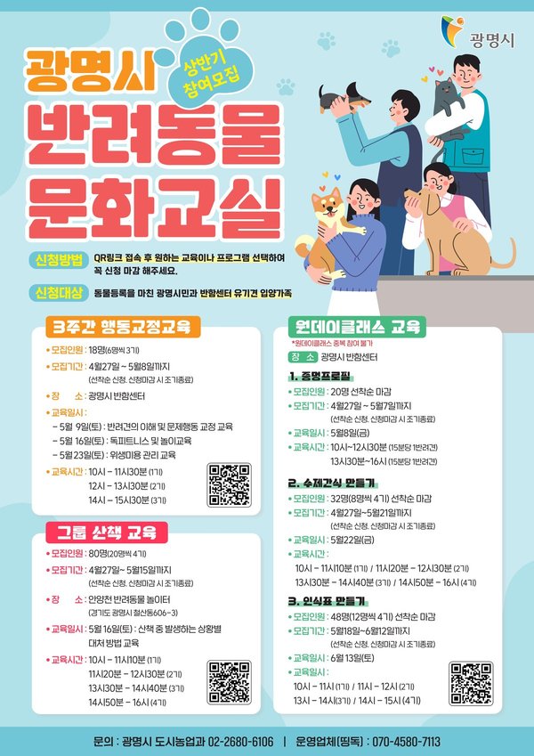‘댕댕이’ 행동 교정부터 산책 교육까지 한 번에… 광명시, 반려동물 문화교실 참여자 모집 (광명시 제공)