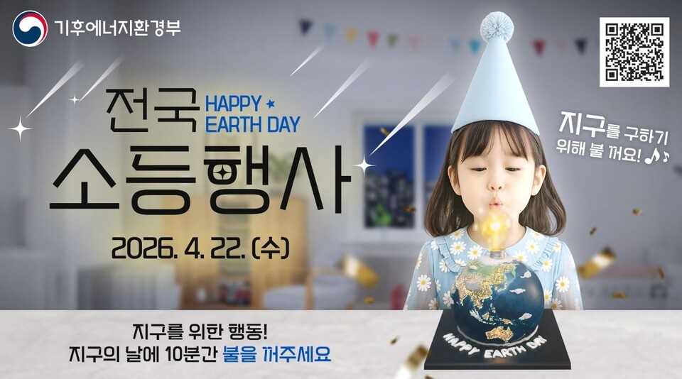 기후에너지환경부가 제56주년 지구의 날을 맞아 22일 오후 8시부터 10분간 전국 동시 소등행사를 실시한다. 사진은 지구의 날 소등 참여를 독려하는 홍보 포스터. (사진제공=기후에너지환경부)