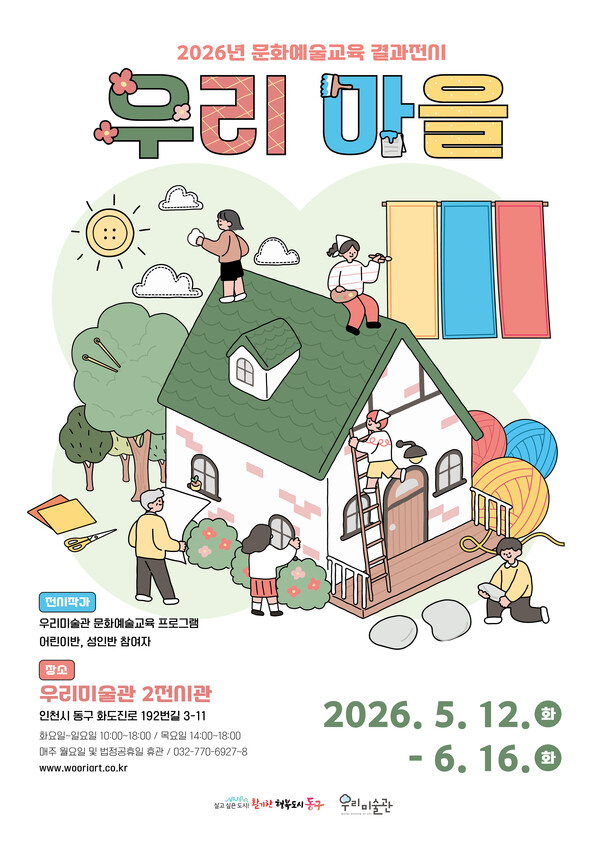 인천 동구 우리미술관이 주민들이 직접 참여해 만든 작품을 선보이는 전시를 열고 지역 문화예술 활성화에 나선다. (사진제공=동구)