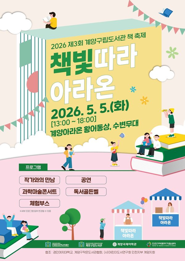 계양구립도서관, 어린이날 ‘책빛따라 아라온’ 축제 개최 (계양구 제공)