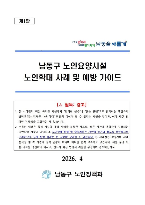 남동구, 인천 최초 ‘실제 사례 중심 노인학대 예방 지침서’ 발간 (남동구 제공)
