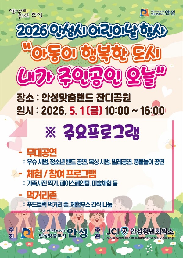 안성시가 주최하고 안성청년회의소가 주관하는 ‘제104회 어린이날 기념행사’가 오는 5월1일 노동절, 안성맞춤랜드에서 개최된다. (사진제공=안성시)