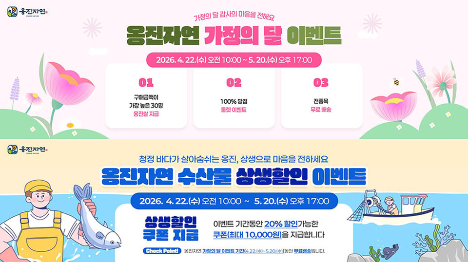 인천 옹진군이 5월 가정의 달을 맞아 지역 특산물 소비 촉진과 온라인 판로 확대를 위한 특별 이벤트를 운영한다. (사진제공=옹진군)