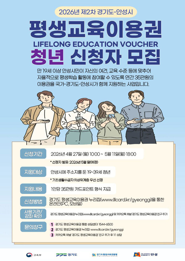 안성시가 시민의 평생학습 참여 기회를 두텁게 보장하기 위해 오는 27일 오전 10시부터 5월11일 오후 6시까지 ‘2026년 제2차 경기도-안성시 평생교육이용권’ 지원 대상자를 모집한다. (사진제공=안성시)