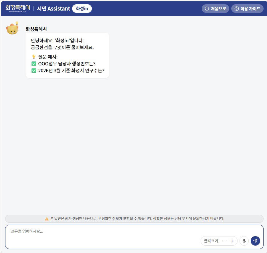 화성특례시가 시민 체감형 행정서비스 강화를 위해 23일부터 ChatGPT 기반 대화형 AI 검색 서비스 ‘화성in’을 정식 운영한다. (사진제공=화성시)