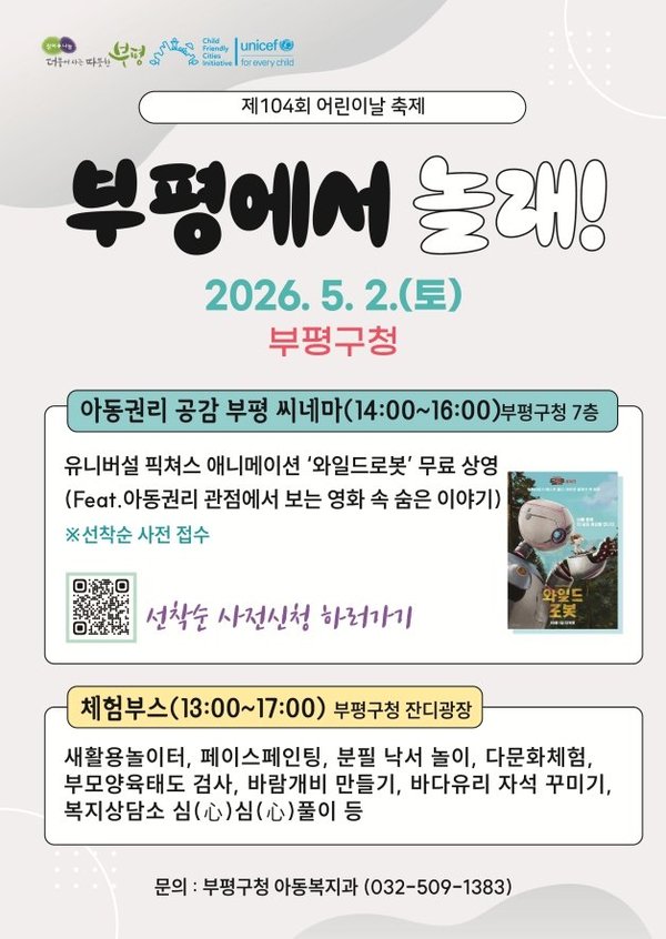 부평구, 어린이날 맞아 온 가족이 함께 즐기는 다채로운 축제 마련 (부평구 제공)