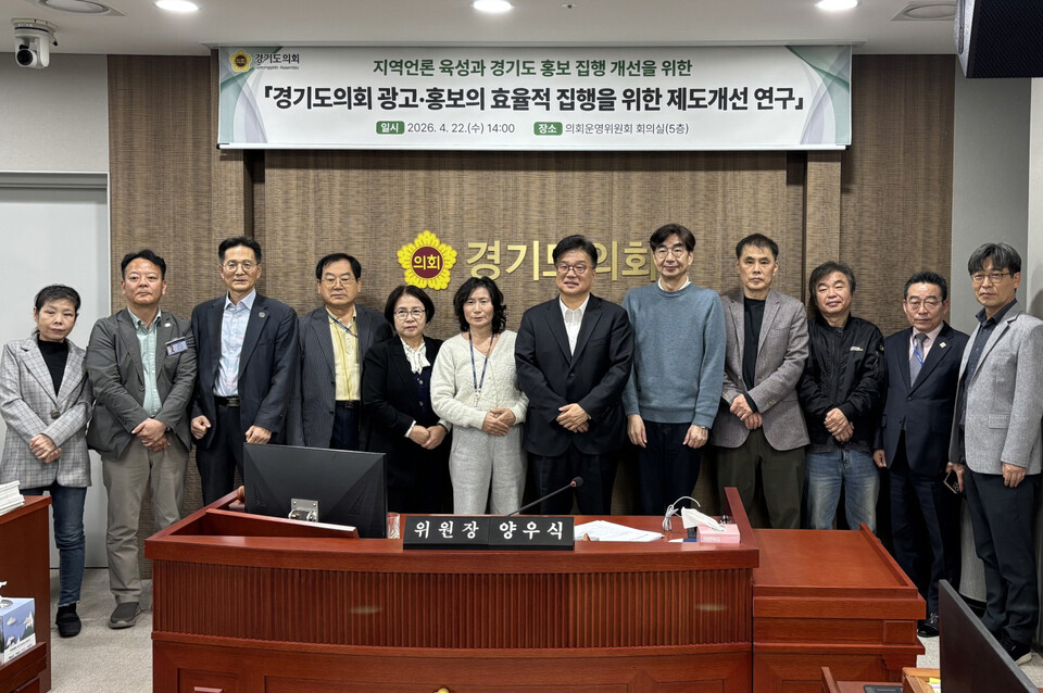 경기도의회 의회운영연구회가 지난 22일 의회운영위원회 회의실에서 ‘경기도의회 광고·홍보의 효율적 집행을 위한 제도개선 연구’ 용역 중간보고회를 개최했다. (사진제공=경기도의회)