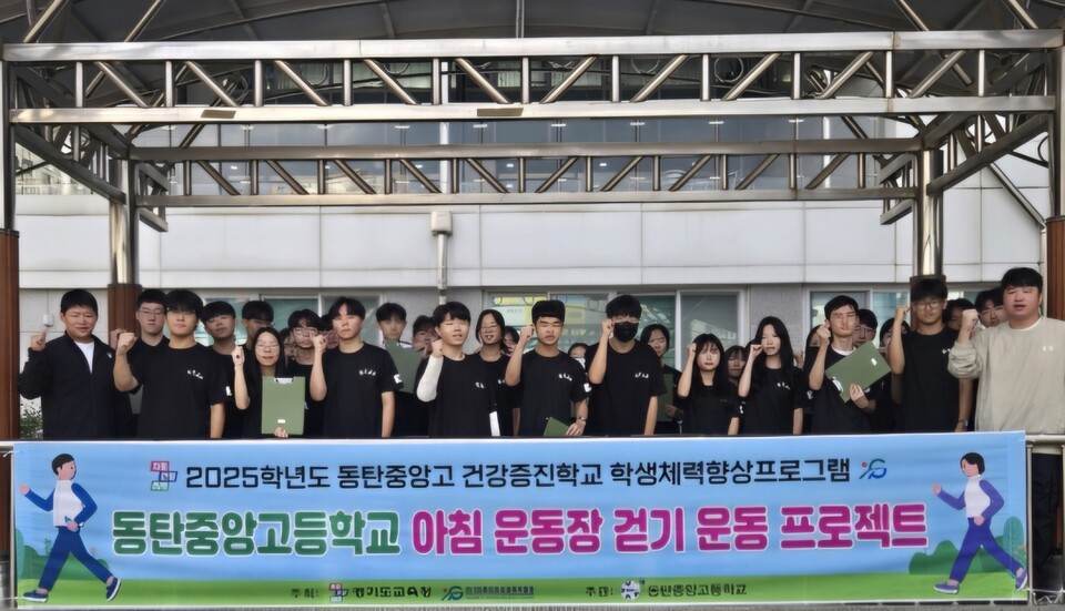 동탄중앙고등학교 학생들이 ‘아침 운동장 걷기 운동 프로젝트’에 참여하며 기념촬영을 하고 있다. 경기도교육청은 건강증진학교를 176교로 확대해 학생 체력 향상과 건강관리 지원을 강화할 계획이다. (사진제공=경기도교육청)