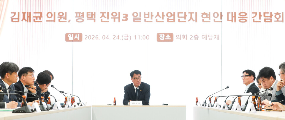 경기도의회 경제노동위원회 김재균 의원이 준공 지연으로 극심한 경영난을 겪고 있는 평택 진위3 일반산업단지 입주기업들을 위해 직접 얽힌 매듭을 푸는 해결사로 나섰다. (사진제공=경기도의회)