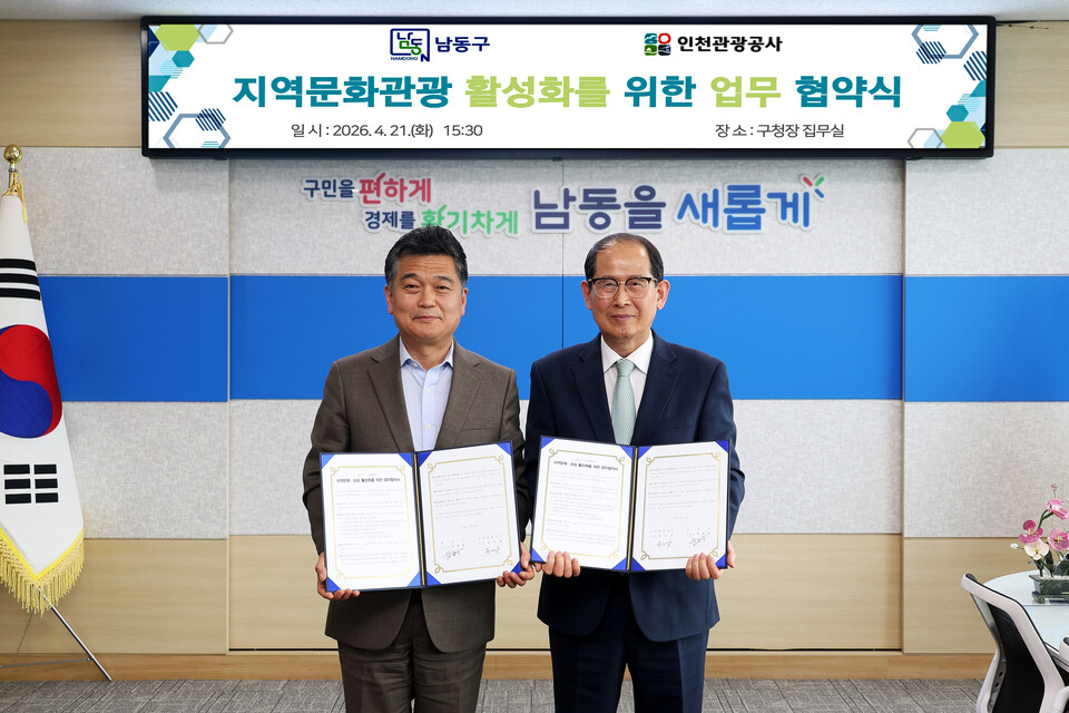 인천 남동구가 인천관광공사와 지역 문화·관광 활성화를 위한 업무협약(MOU)을 체결했다. (사진제공=남동구)