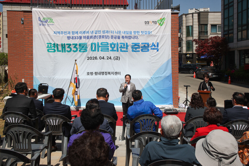 남양주시가 24일 평내동 588-19번지 일원에서 평내33통 마을회관 재건축사업 준공식을 개최했다. (사진제공=남양주시)