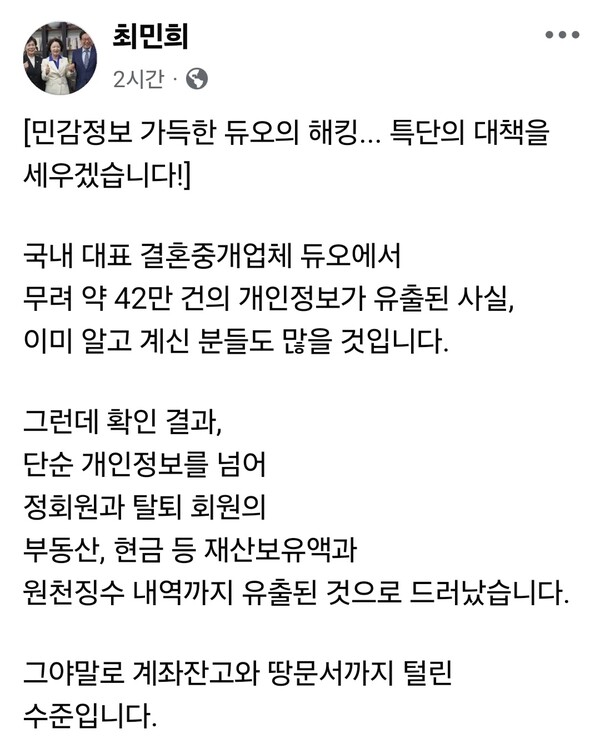 최민희 더불어민주당 국회의원(경기 남양주갑)이 결혼정보업체 ‘듀오’의 개인정보 유출 사태와 관련해 보안 관리 문제를 지적하며 제도 개선 의지를 밝혔다. (사진=최민희 의원 페이스북)