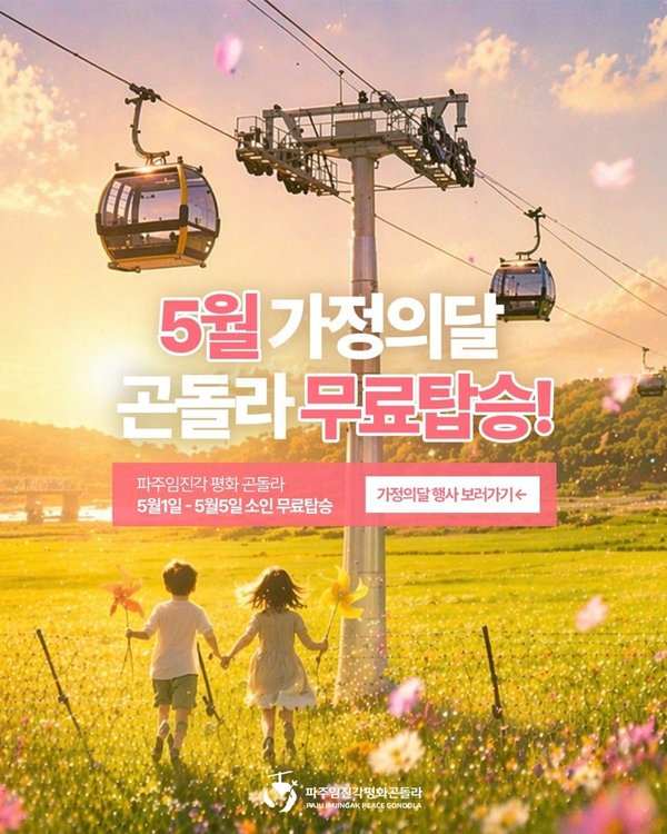 파주 임진각 평화곤돌라 전경. 5월 가정의 달을 맞아 어린이날을 포함한 5월 1일부터 5일까지 어린이 무료 탑승 행사가 운영된다. (사진제공=파주시)