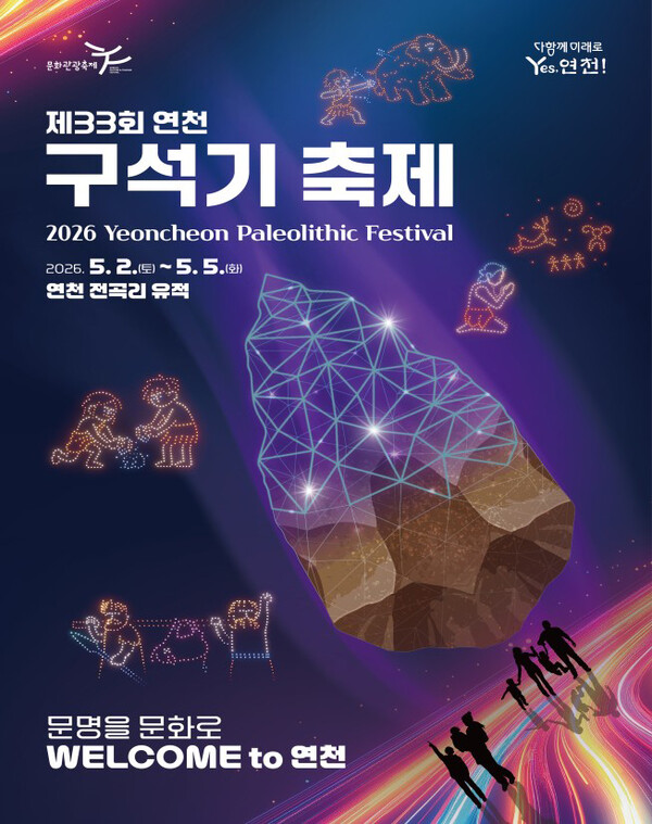 제33회 연천 구석기축제 포스터. 5월2일부터 5일까지 전곡리 유적 일대에서 열린다. (사진제공=연천군)