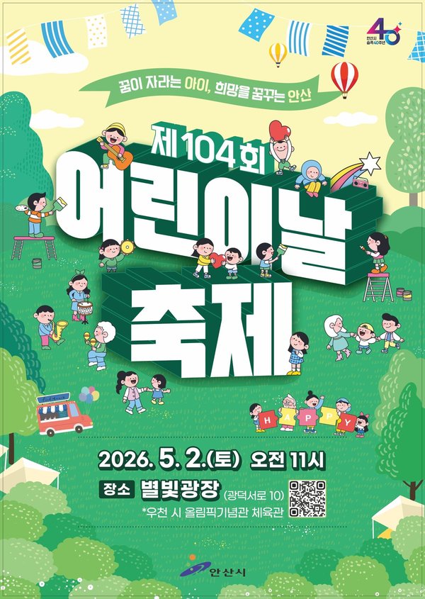 안산시, 별빛광장서 어린이날 축제 개최… 공연·체험·놀이 총집합 (안산시 제공)