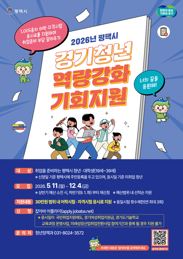 평택시가 미취업 청년들의 취업 준비 부담을 덜어주고 취업에 필요한 자격 기준을 갖출 수 있는 기회를 마련하여 지속적인 취업 도전 의지를 제고해주는 ‘경기청년 역량강화 기회지원’ 사업을 추진한다. (사진제공=평택시)