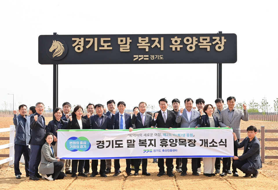 경기도가 화려한 조명 뒤에 버려지는 은퇴 경주마와 학대받는 말들의 쉼터가 될 1만8607㎡ 규모의 ‘말 복지 휴양목장’을 화성시에 조성하고 본격적인 운영에 들어갔다. (사진제공=경기도)