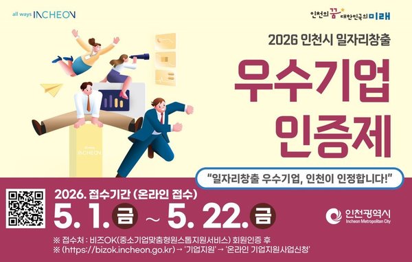 인천시, ‘일자리창출 우수기업 인증제’ 시행 (인천광역시 제공)