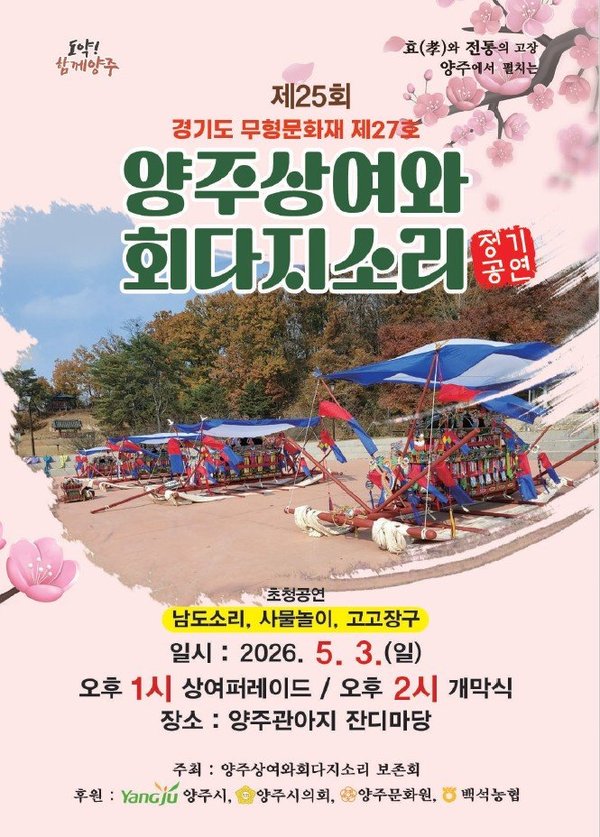 양주시, ‘제25회 양주상여와회다지소리 정기공연’ 5월 3일 개최 (양주시 제공)