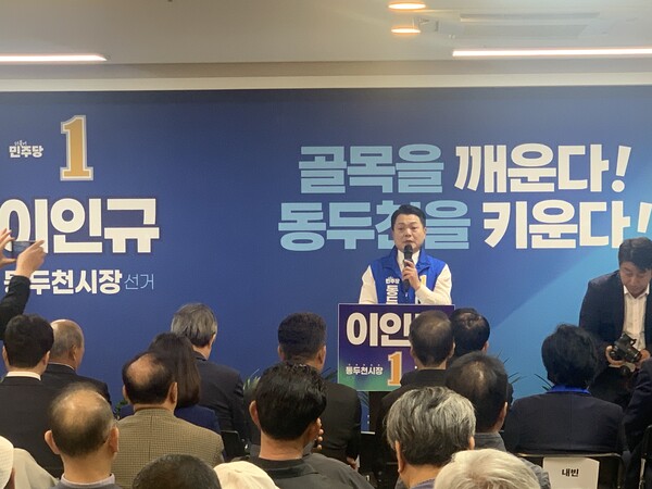 이인규 민주당 동두천시장 예비후보가 선거사무소 개소식에서 인사말을 하고 있다. @오기춘 기자