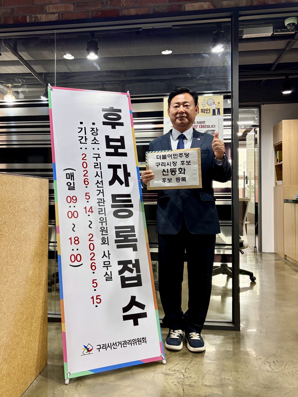 구리시 선관위에 6.3지방선거 더불어민주당 구리시장 본선 후보 등록을 마친 신동화 후보. (사진제공=신동화 선거사무소)