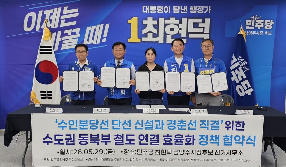 수인분당선-경춘선 직결 정책협약식에 참석한 (사진 왼쪽부터)류경기 중랑구청장 후보, 신동화 구리시장 후보, 김미현 수인분당선 추진위원회 위원장, 최현덕 남양주시장 후보, 최동민 동대문구청장 후보. (사진제공=최현덕 남양주시장 후보 캠프)