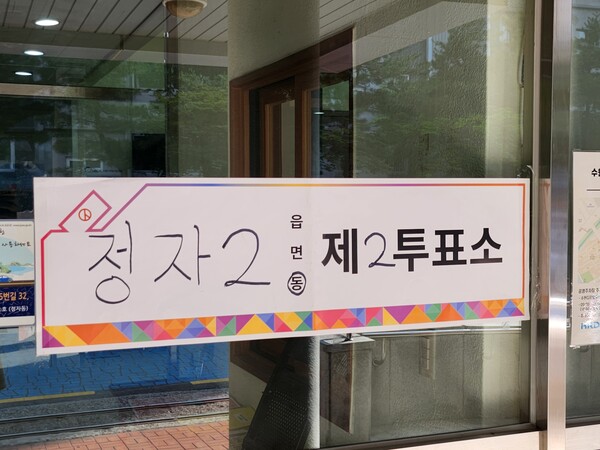 3일 오전 수원시 장안구 정자2동 제2투표소에서 제9회 전국동시지방선거 투표가 실시되고 있다. 사진은 해당 투표소 모습 (사진=순정우 기자)