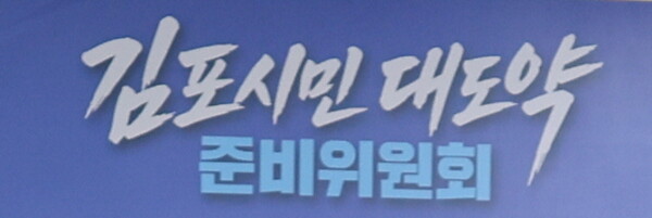 민선9기 김포시장 인수위원회 현판.(사진=권용국 기자)