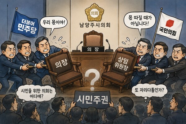 남양주 시민의 대의기관인 민선 9기 남양주시의회가 원 구성도 하지 못하는 파행으로 첫걸음부터 삐걱거리고 있다. /사진제작=ChatGPT 일러스트
