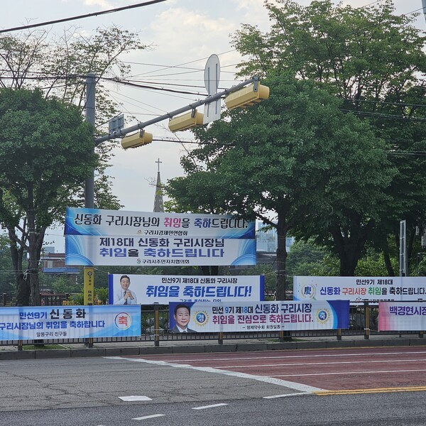 민선 9기 신동화 구리시장 취임을 축하하는 현수막이 구리시청 주변 도로 곳곳에 내걸려 있다. 시민들은 축하  를 하면서도 시민들의 기대도 저버리지 않기를 소망하며 바라보고 있을 것이다. /사진=이건구 기자