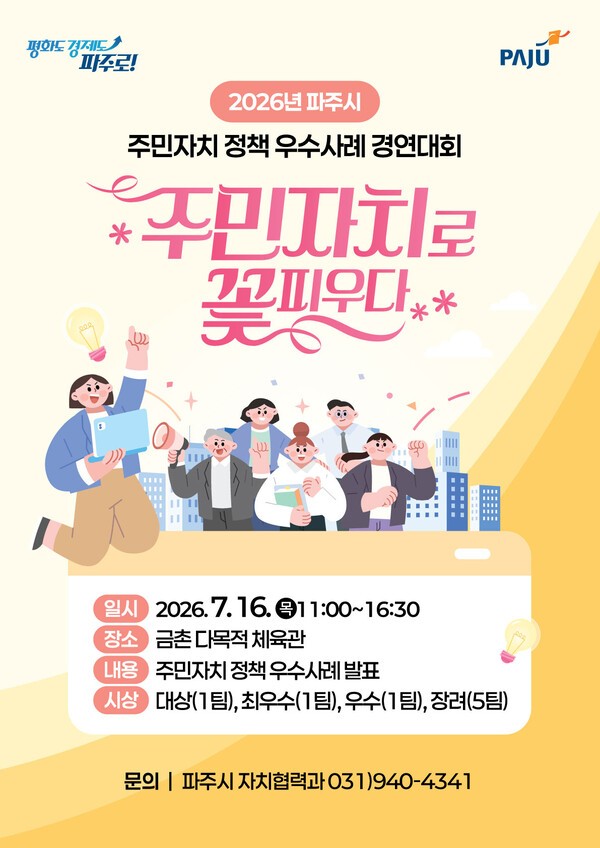 2026년 파주시 주민자치 정책우수사례 경연대회 포스터