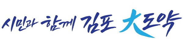 김포시가 공식 발표한 민선9기 시정목표인 ‘시민과 함께 김포 大도약’의 가로형 디자인. /제공=김포시
