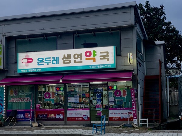 동두천 온두레생연약국 전경. /사진=오기춘 기자