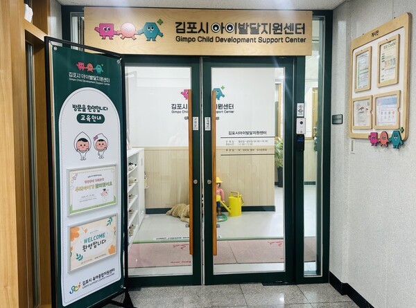 경기도 최초로 지난해 6월 운양동에 문을 연, 김포시아이발달지원센터.(사진제공=김포시청)