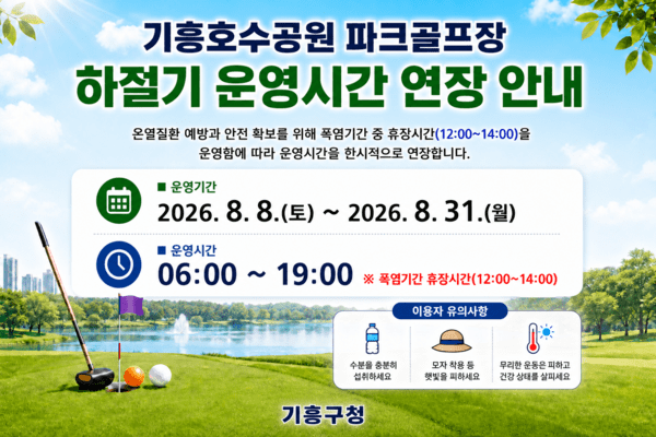 기흥호수공원 파크골프장 운영시간 연장을 알리는 이미지. /제공=기흥구
