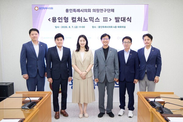 의원연구단체 ‘용인형 컬처노믹스3’이 7일 발대식을 갖고 용인의 문화자원을 지역경제와 시민의 삶으로 연결하기 위한 정책연구를 본격적으로 시작했다. /사진제공=용인시의회