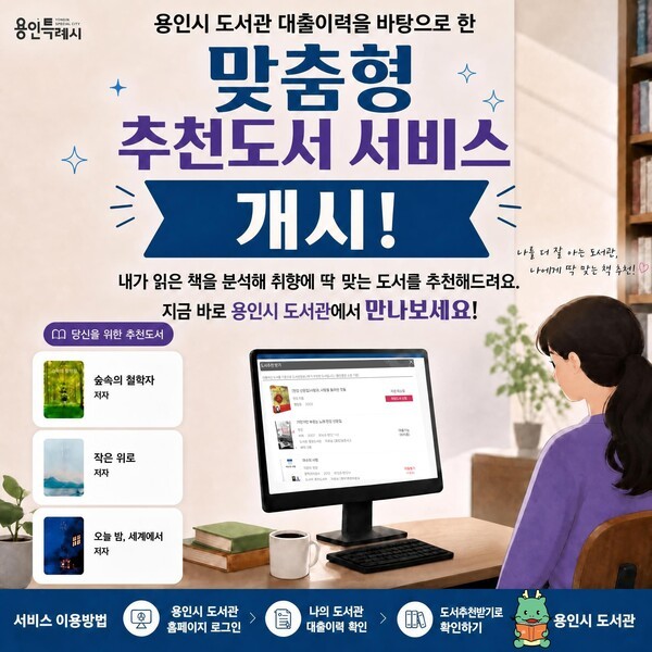용인시 도서관의 '맞춤추천도서'서비스를 알리는 홍보물. /사진제공=용인시