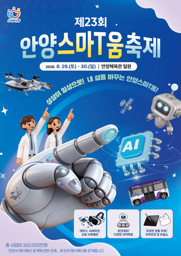 제23회 안양스마T움축제를 알리는 포스터. /제공=안양시