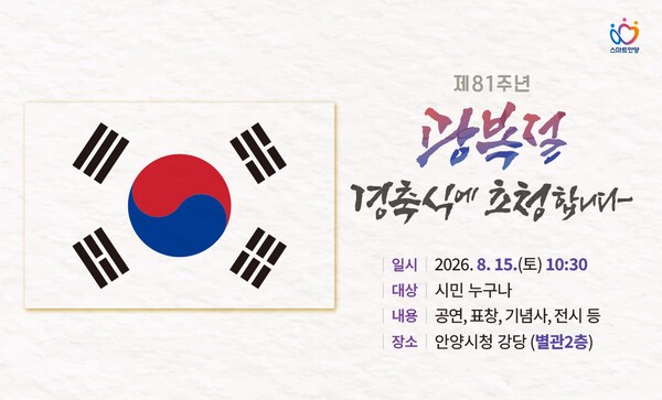 안양시, 시민과 함께‘제81주년 광복절 경축식’ 개최 한다 /포스터 제공=안양시