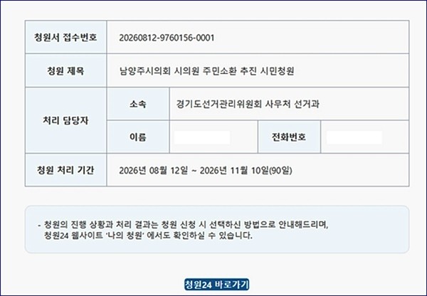 시민들이 남양주시의원 주민소환 청원을 청구한 국민청원24 홈페이지 화면. /사진제공=남양주시