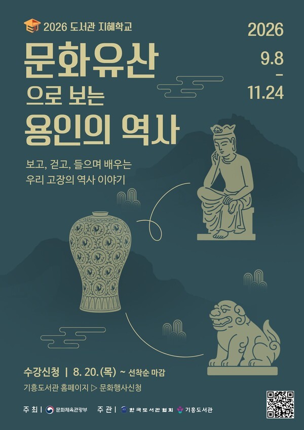 용인시가 9~11월까지 기흥도서관에서 '2026 길 위의 인문학‘과 ’2026 지혜학교'를 운영한다./사진제공=용인시
