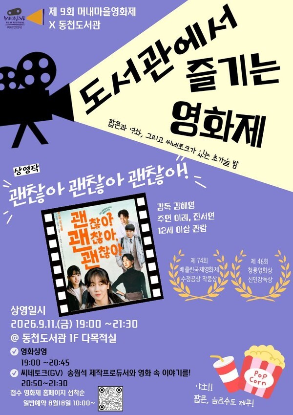 용인시는 도서관서 즐기는 영화제 ‘제9회 머내마을영화제’를 오는 9월 9~13일까지 기흥구 동천동 일원에서 운영한다. /포스터 제공=용인시