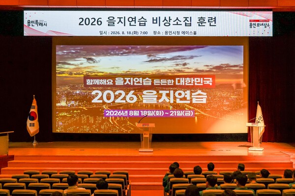용인시는 18일 비상소집훈련 시작으로 전시 전환 절차‧전시 직제 편성 훈련 등 을지연습에 돌입했다. /사진제공=용인시
